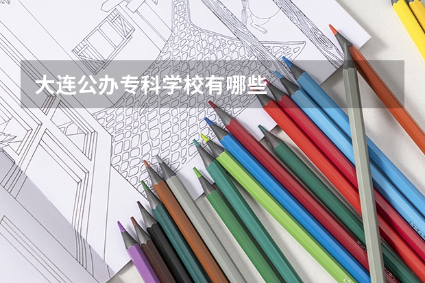 大连公办专科学校有哪些