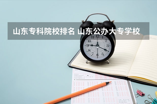 山东专科院校排名 山东公办大专学校排名