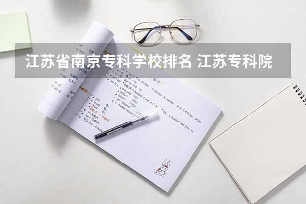 江苏省南京专科学校排名 江苏专科院校排名榜