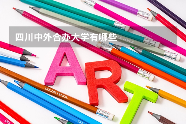 四川中外合办大学有哪些