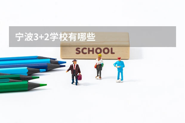 宁波3+2学校有哪些
