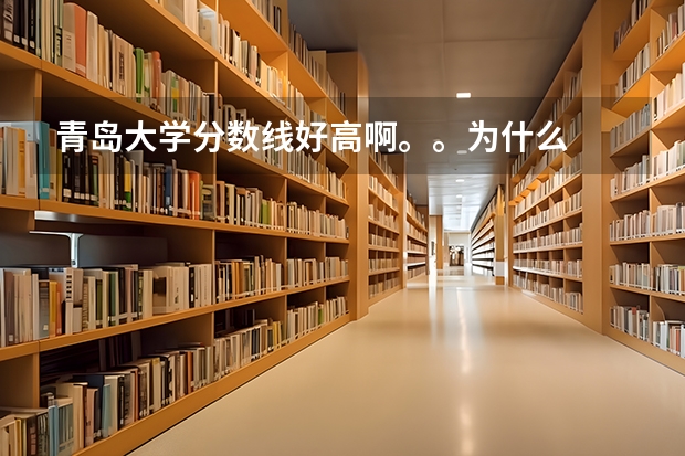 青岛大学分数线好高啊。。为什么