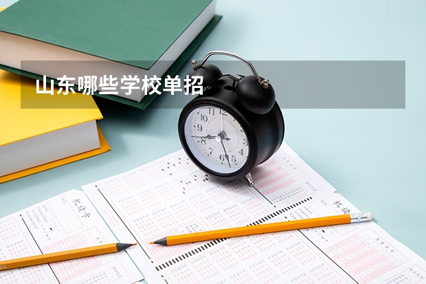 山东哪些学校单招