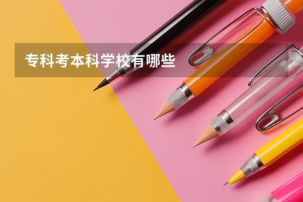 专科考本科学校有哪些