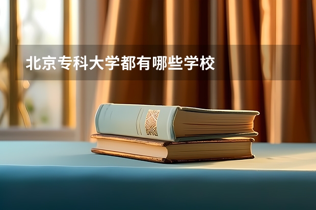 北京专科大学都有哪些学校