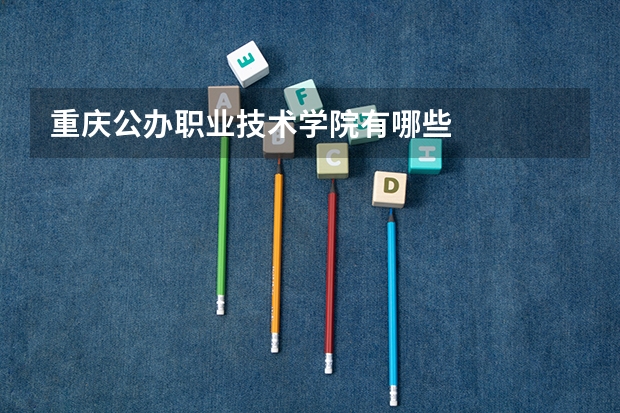 重庆公办职业技术学院有哪些