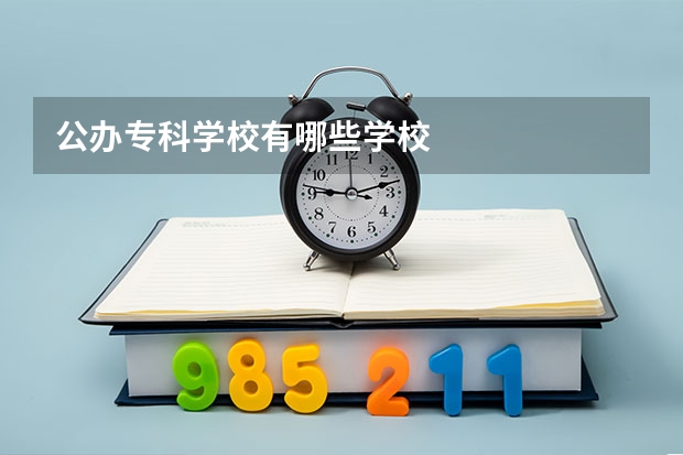 公办专科学校有哪些学校