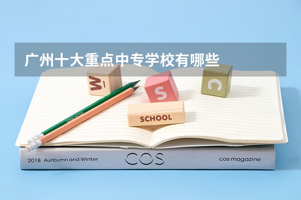广州十大重点中专学校有哪些