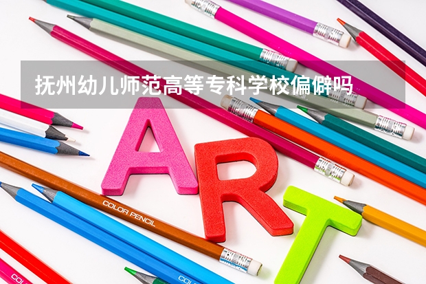 抚州幼儿师范高等专科学校偏僻吗