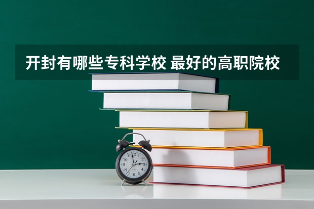 开封有哪些专科学校 最好的高职院校名单