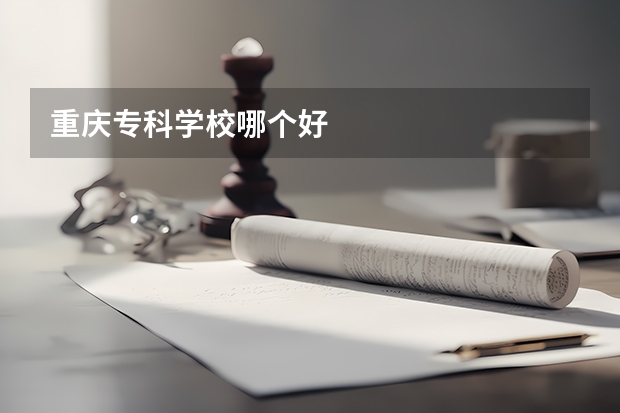 重庆专科学校哪个好