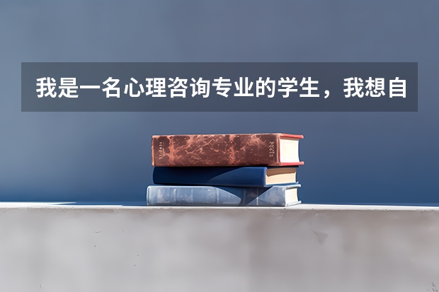 我是一名心理咨询专业的学生,我想自考法律本科,我是安徽省的一名专科学生,请问我要考哪些课程?请您赐