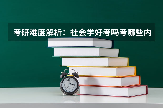 考研难度解析:社会学好考吗考哪些内容呢?