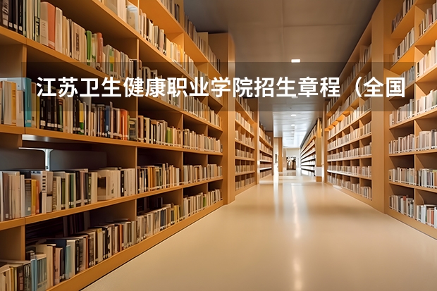 江苏卫生健康职业学院招生章程（全国考生人数排名）
