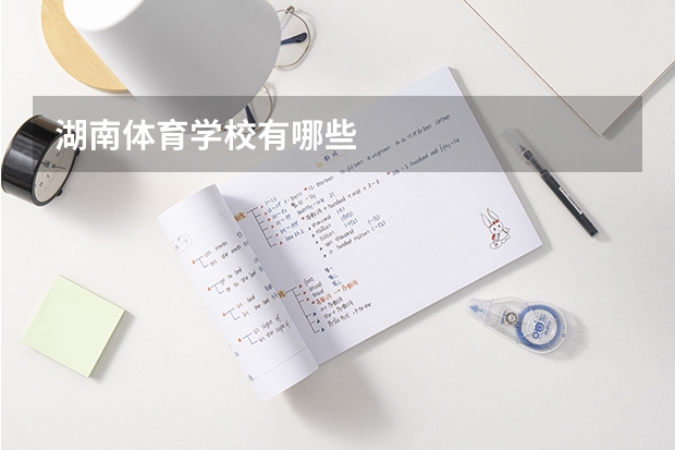 湖南体育学校有哪些