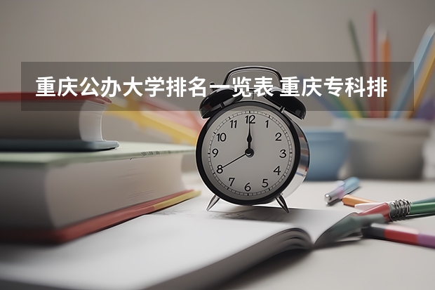 重庆公办大学排名一览表 重庆专科排名