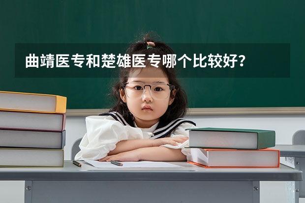 曲靖医专和楚雄医专哪个比较好？