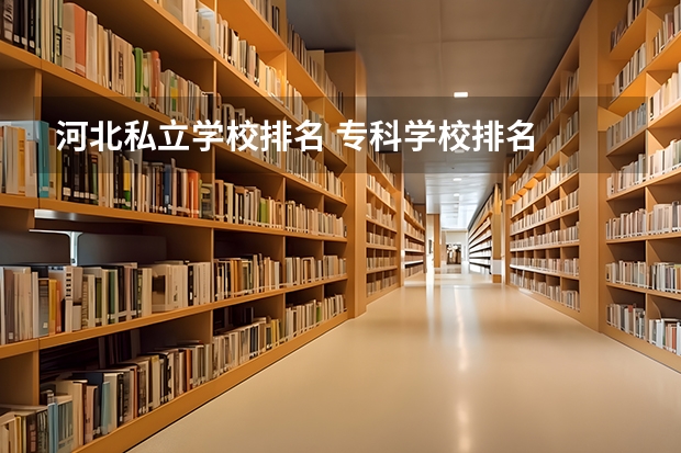 河北私立学校排名 专科学校排名