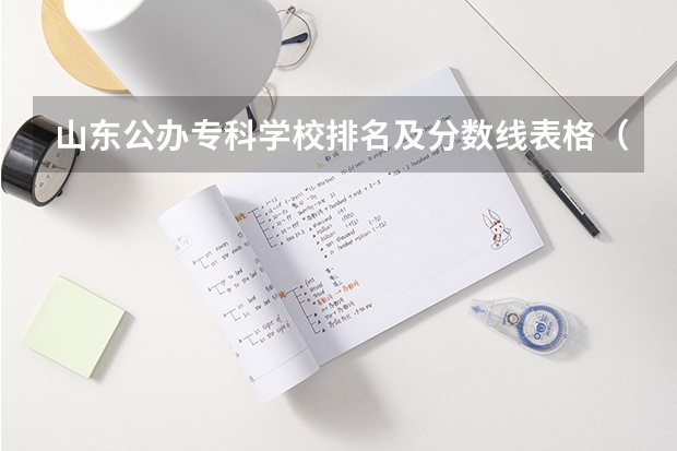 山东公办专科学校排名及分数线表格（全国公办大专院校排名及分数线）