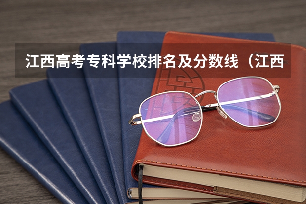 江西高考专科学校排名及分数线（江西公办专科学校排名及分数线）