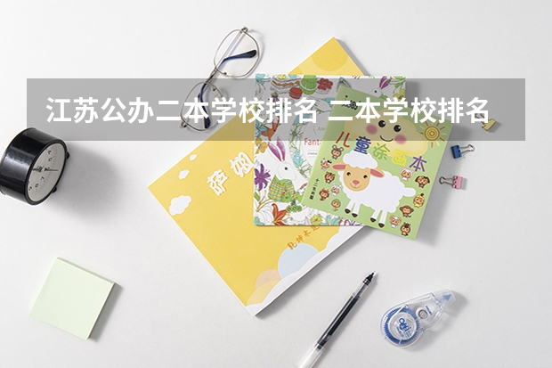 江苏公办二本学校排名 二本学校排名及分数线