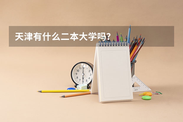 天津有什么二本大学吗？