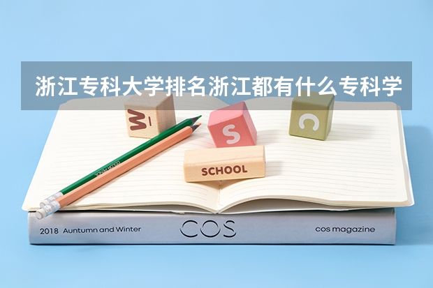 浙江专科大学排名浙江都有什么专科学校都一一列出