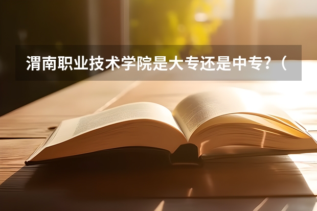 渭南职业技术学院是大专还是中专?（陕西师范大学校排名）