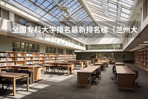 全国专科大学排名最新排名榜（兰州大专学校排名）