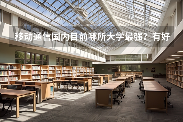 移动通信国内目前哪所大学最强？有好的导师推荐吗？