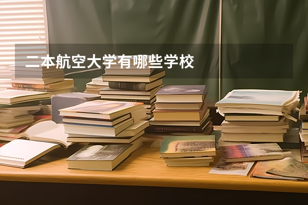 二本航空大学有哪些学校