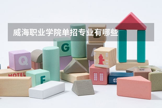 威海职业学院单招专业有哪些