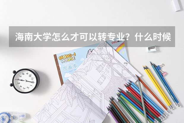 海南大学怎么才可以转专业？什么时候转？是随便选什么专业转吗？