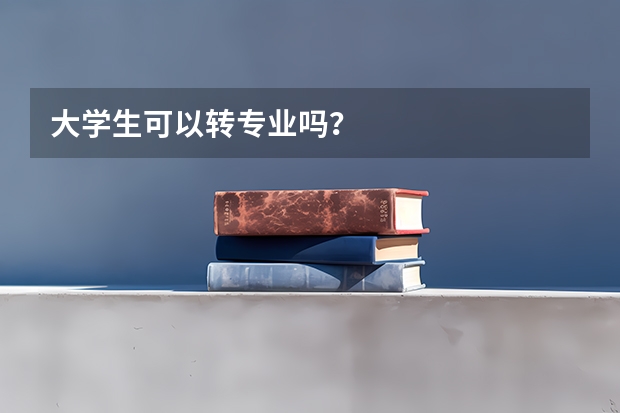 大学生可以转专业吗？