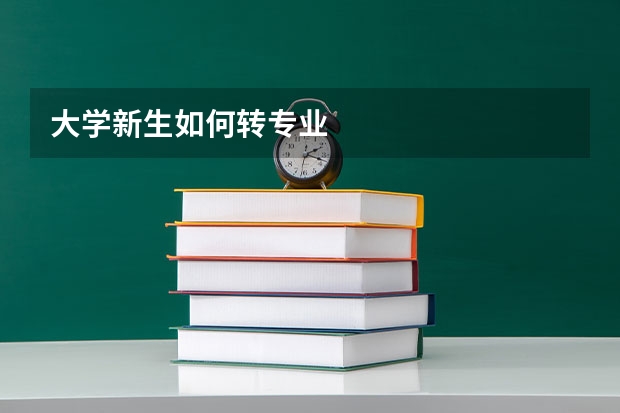 大学新生如何转专业