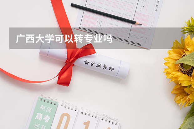 广西大学可以转专业吗
