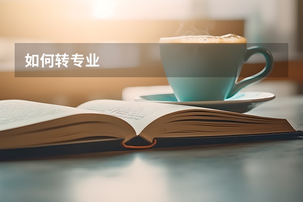 如何转专业