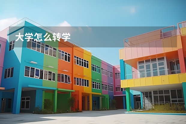 大学怎么转学