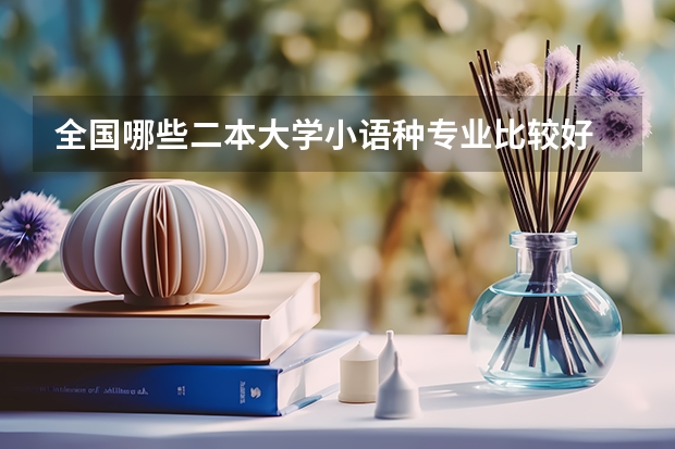 全国哪些二本大学小语种专业比较好