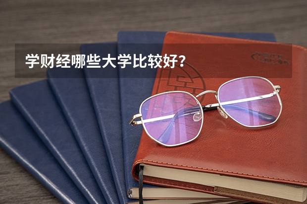 学财经哪些大学比较好？