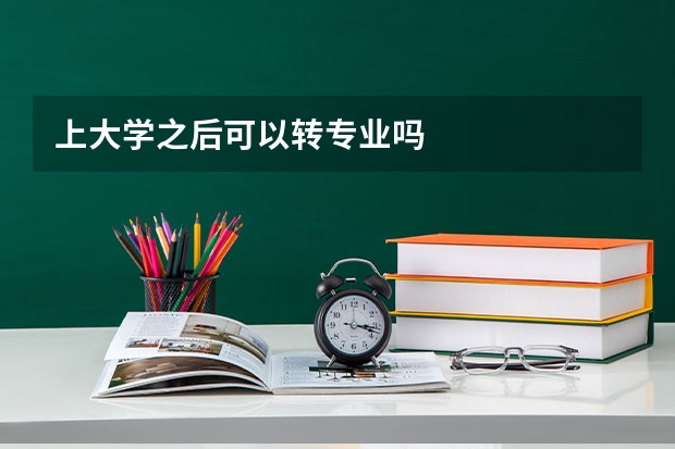 上大学之后可以转专业吗