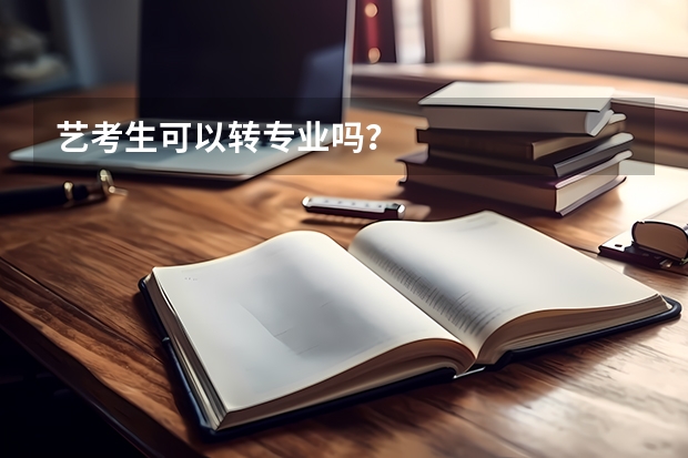 艺考生可以转专业吗？