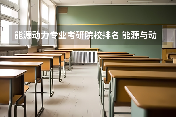 能源动力专业考研院校排名 能源与动力工程专业排名