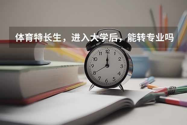 体育特长生，进入大学后，能转专业吗？