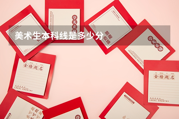 美术生本科线是多少分