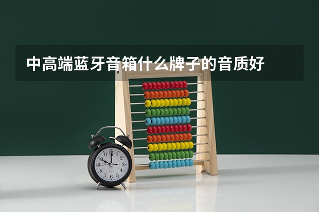中高端蓝牙音箱什么牌子的音质好