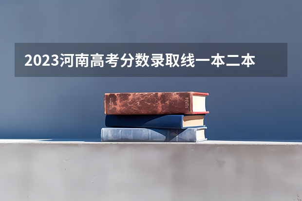 2023河南高考分数录取线一本二本 郑州大学23年分数线