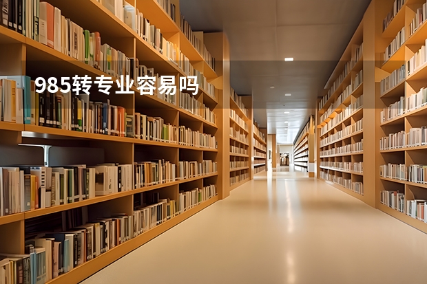 985转专业容易吗