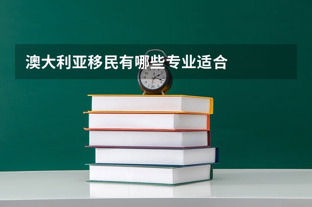 澳大利亚移民有哪些专业适合