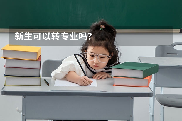 新生可以转专业吗？
